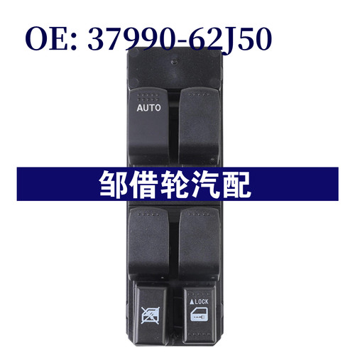 3799062J50 适用于铃木汽车玻璃升降器总开关电动开关37990-62J50
