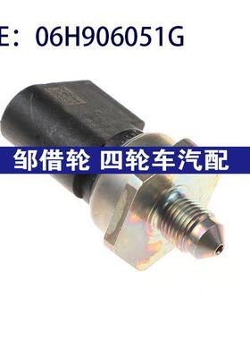 高质量  高品质  跨境适用于奥迪Q5燃油压力传感器 06H906051G
