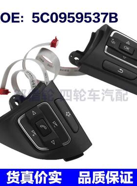 5C0959537B 5C0959538B适用大众途观零配件巡航开关音频控制开关