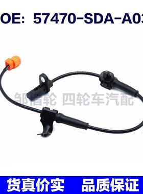 57470SDAA03适用于本田ABS刹车感应线轮速传感器57470-SDA-A03