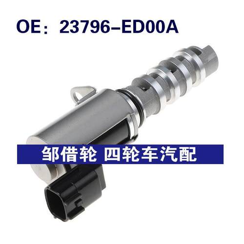 23796-ED00A适用于日产正时油控电磁阀VVT机油控制阀23796ED00A