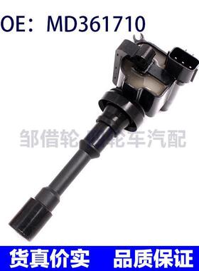 适用于三菱蓝瑟菱帅比亚迪哈飞赛马点火线圈高压包线圈 MD361710