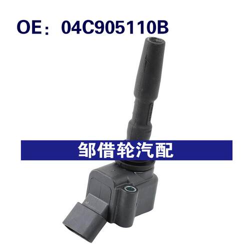 04C905110B 04C905110E 适用于2014-2018大众奥迪捷达点火线圈