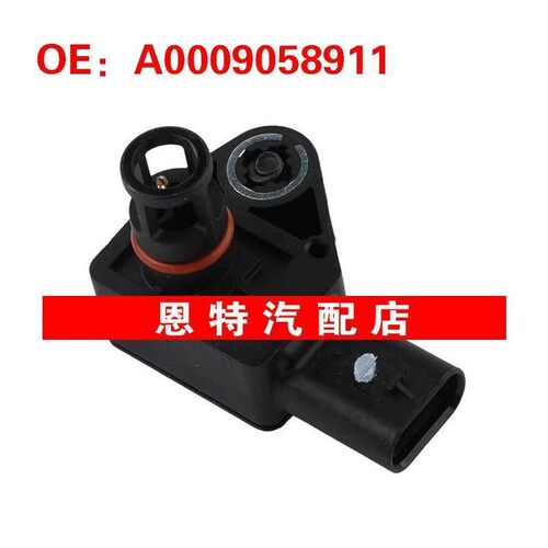 A0009058911适用2022-2025奔驰C260进气压力感测器MAP感测器