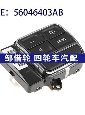 56046403AB 适用于2012-2017年Jeep指南者定速巡航开关零配件开关