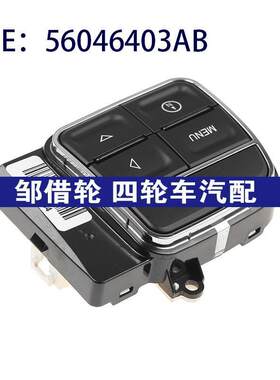 56046403AB 适用于2012-2017年Jeep指南者定速巡航开关零配件开关