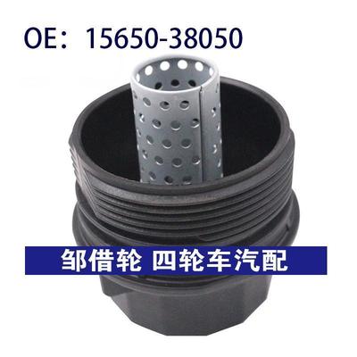 1565038050适用雷克萨斯发动机机油滤清器盖机油格座15650-38050