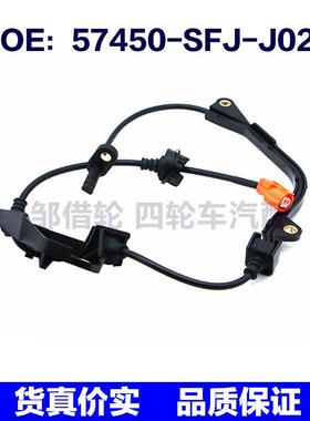 57450SFJJ02适用于本田ABS防抱死轮速传感器配件57450-SFJ-J02