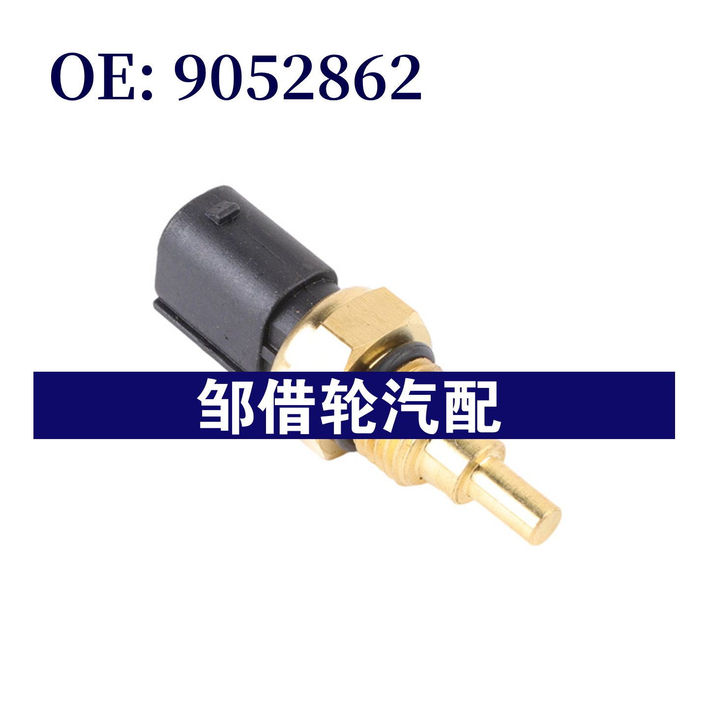 9052862 ECT462 适用于五菱汽车水温传感器 冷却液传感器,汽车零部件/养护/美容/维保,汽车传感器,淘宝优惠券,粉丝福利购,淘宝优惠卷