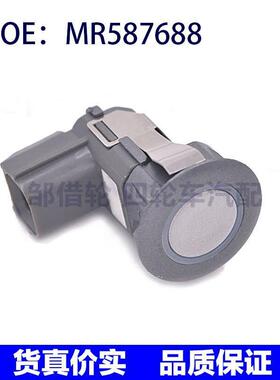 适用三菱 汽车泊车传感器 倒车雷达 电眼传感器 探头 MR587688