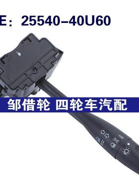 25540-40U60适用于日产Altima大灯转向信号灯组合开关2554040U60