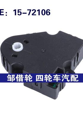 15-72106适用于凯迪拉克加热器混合门执行器空调伺服电机1572106