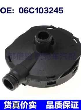 适用奥迪A4汽车废气阀 曲轴箱通风阀 PCV阀气门室盖06C103245