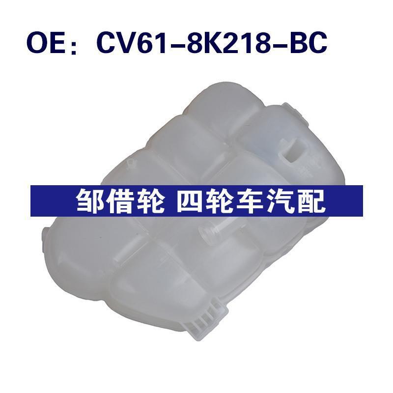 CV61-8K218-BC适用于福特散热器冷却液膨胀集水箱CV618K218BC