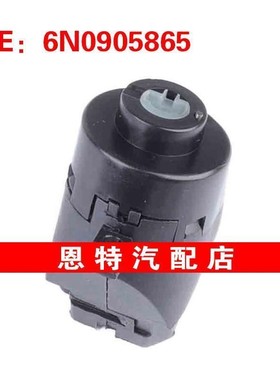6N0905865 适用1990-2003大众波罗点火开关 发动机点火开关起动器
