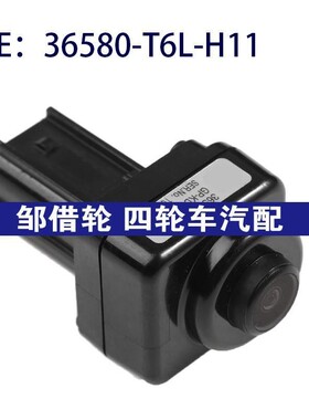 36580-T6L-H11适用本田思铂睿倒车控制PDC停车摄像头36580T6LH11
