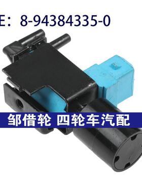 8-94384335-0适用于五十铃涡轮增压器压力转换器电磁阀8943843350