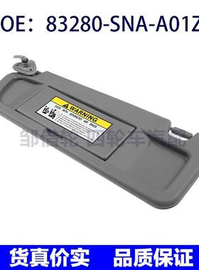 83280-SNA-A01ZA 83280SNAA01ZA适用2006-2011本田思域灰色遮阳板