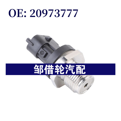 20973777适用于沃尔沃 FL FE DE 汽车油压共轨压力传感器