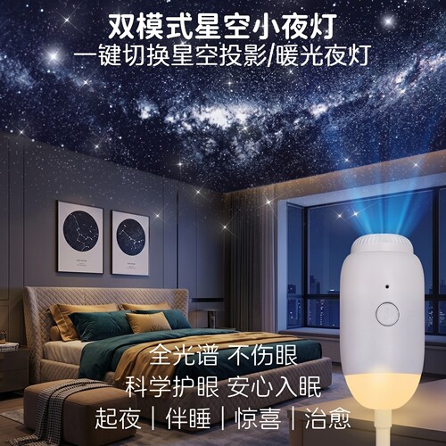 双模式星空投影暖光护眼小夜灯