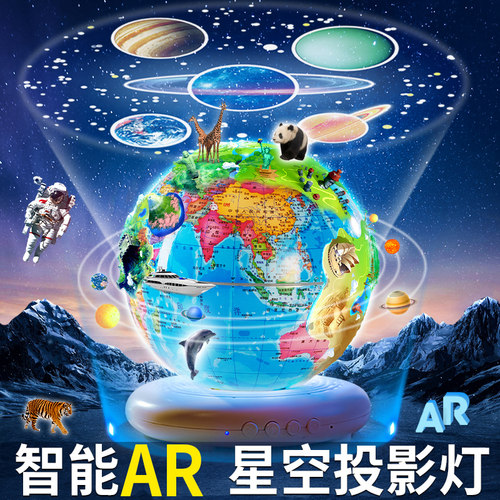 让孩子爱上学习】AR地球仪投影灯