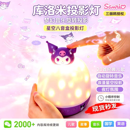 三丽鸥库洛米旋转星空音乐盒助眠