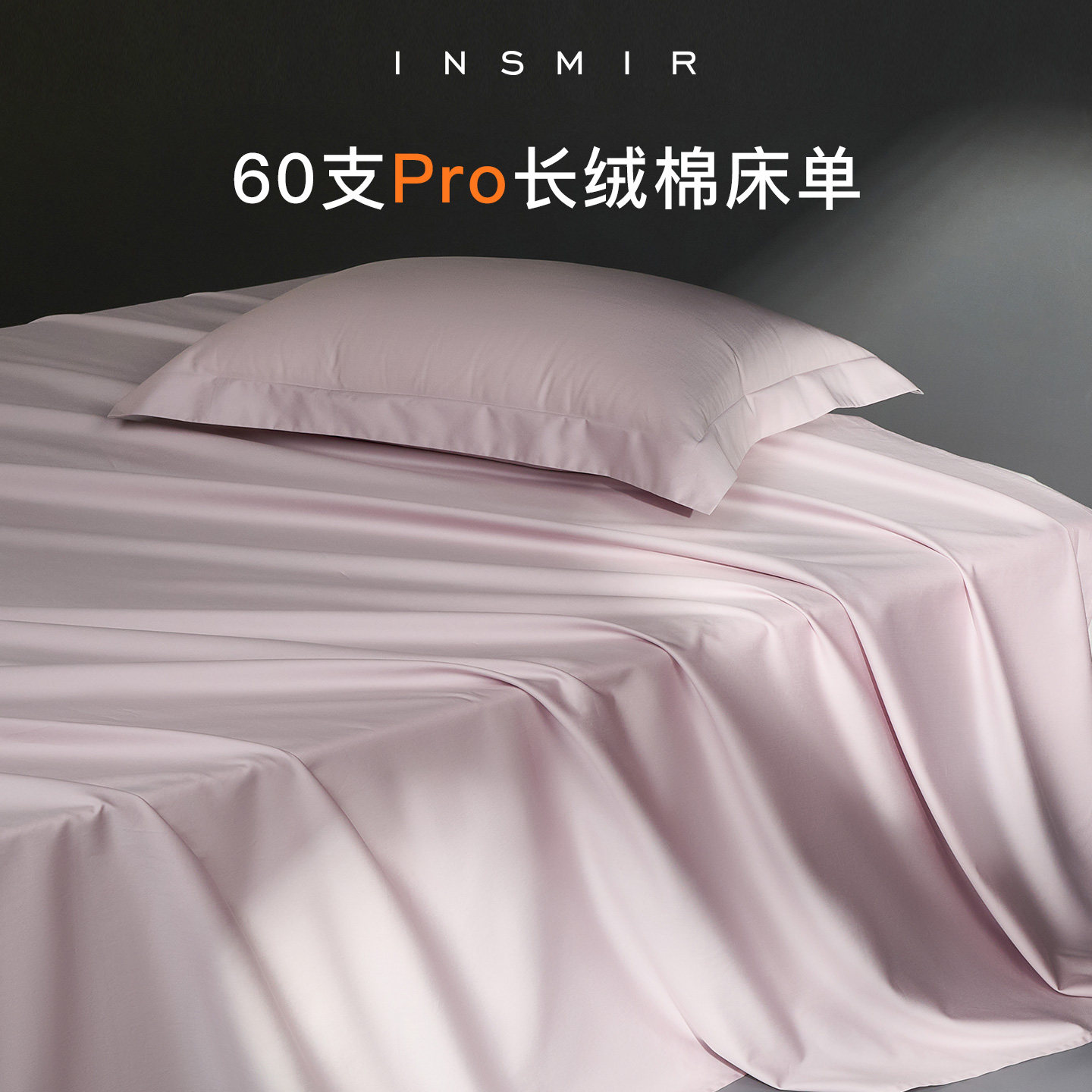伊诗曼A类60支Pro全棉床单单件纯棉100纯色四季单双人被单三件套