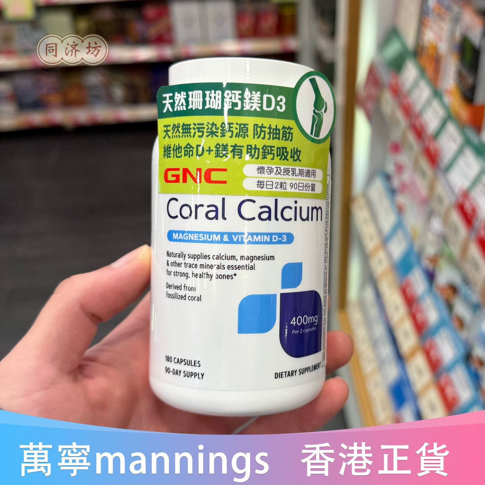 GNC健安喜天然珊瑚钙镁+D3180粒