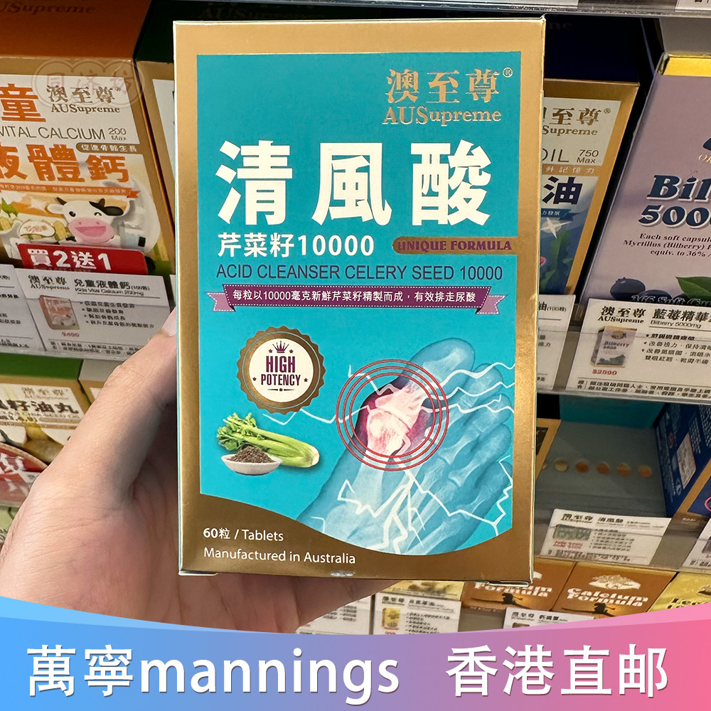 香港代购澳至尊清风酸芹菜籽精华片成人消尿酸排水舒关节疼痛60片