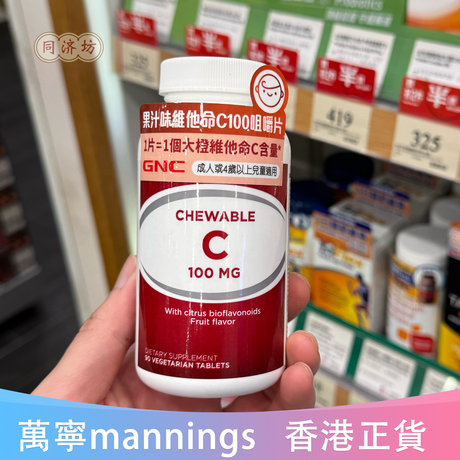 香港代购GNC健安喜果汁味维他命维生素C100咀嚼片90粒 新包装