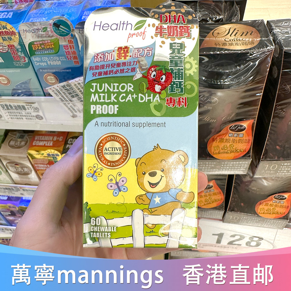 香港代购万宁康宝库health proof儿童补锌钙DHA牛奶钙60粒咀嚼片