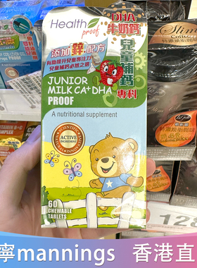香港代购万宁康宝库health proof儿童补锌钙DHA牛奶钙60粒咀嚼片