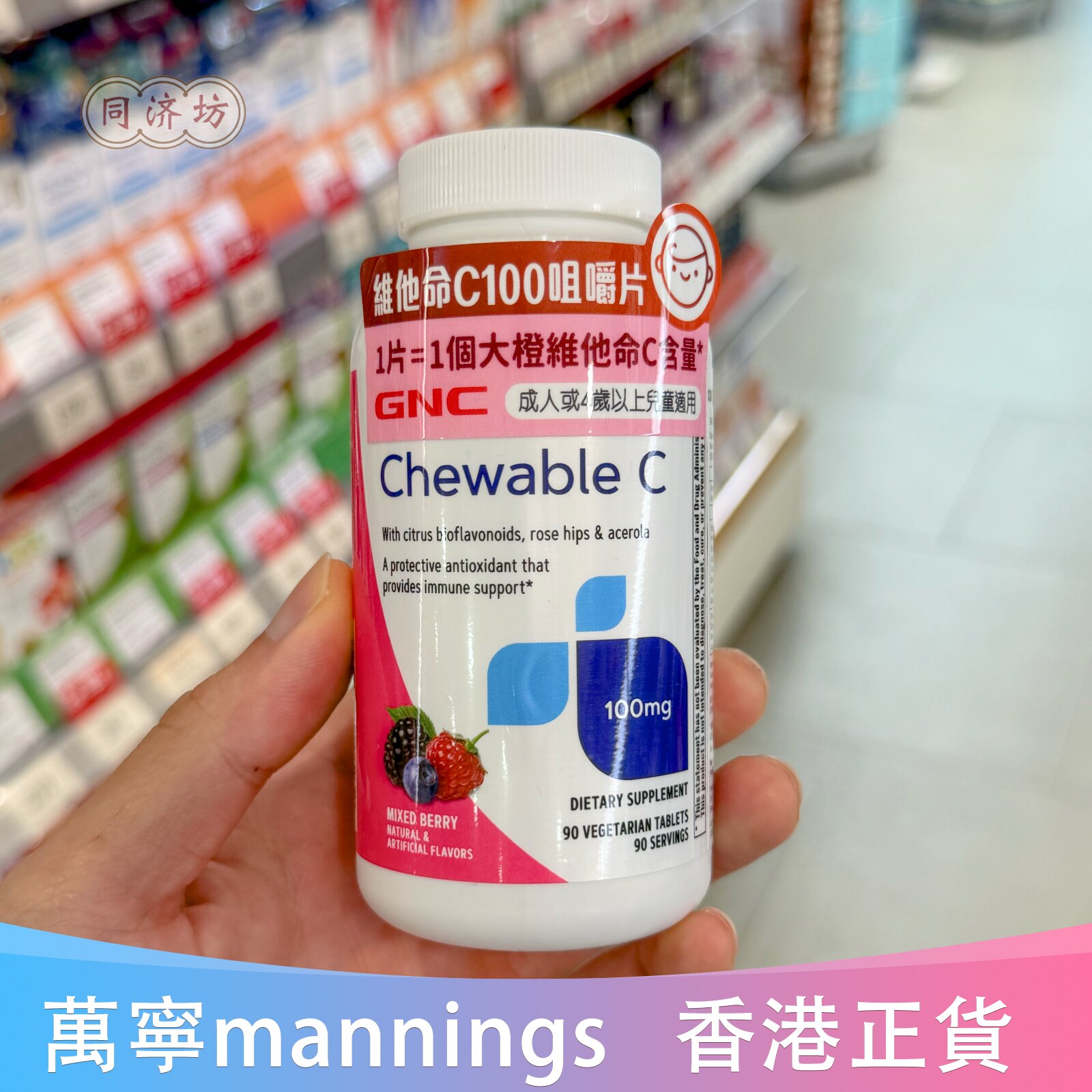 美国GNC维生素C100咀嚼片90粒
