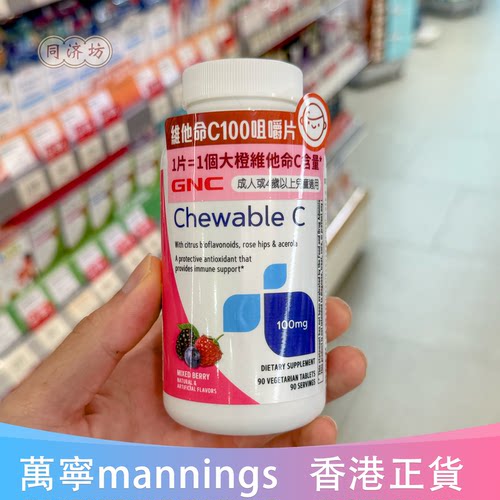 美国GNC维生素C100咀嚼片90粒