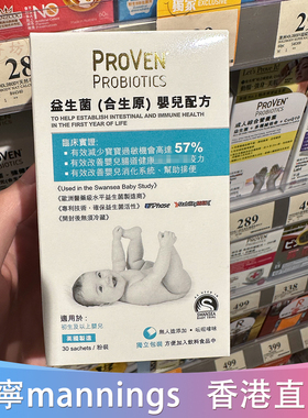 香港代购万宁proven婴儿益生菌婴儿配方30包排便 胀气免疫力 吸收