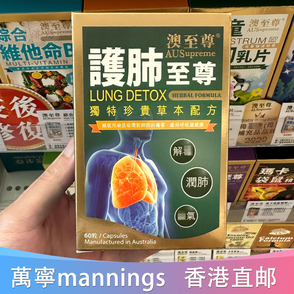 香港代购澳至尊护肺珍贵草本配方60粒脾肺呼吸道健康澳洲产 吸烟