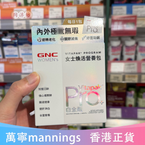香港代購萬寧GNC健安喜女士pro每日營養包複合維礦維他命進階款,可領10元優惠券