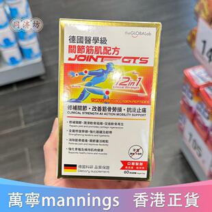 香港代购万宁The Globalab Joint GTS医学级关节筋肌配方 60粒