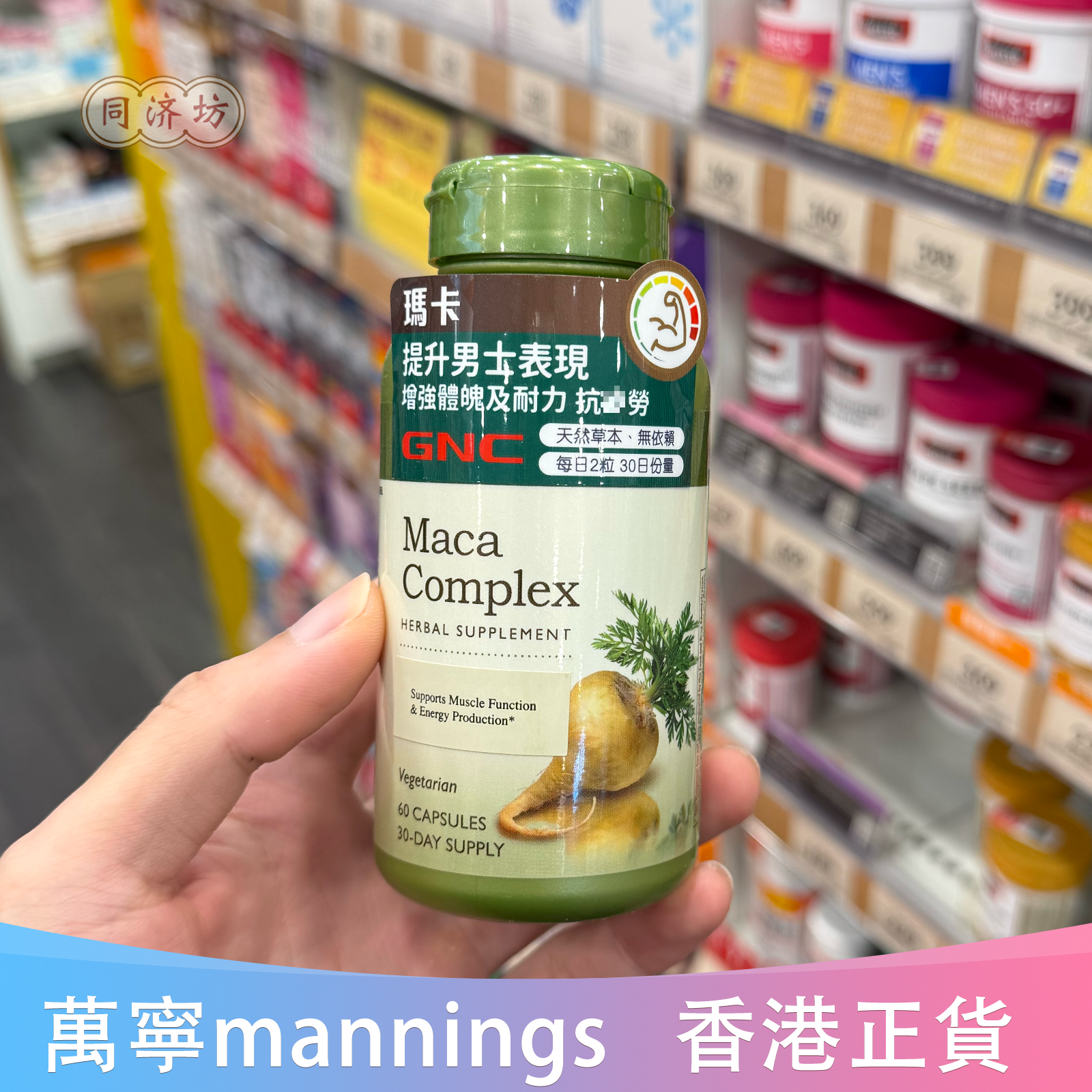 香港代购Gnc健安喜玛卡根粉 强体魄耐力活力精力 疲劳60粒