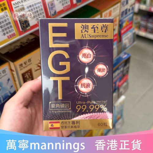 澳至尊EGT胶囊60粒麦角硫因亮白