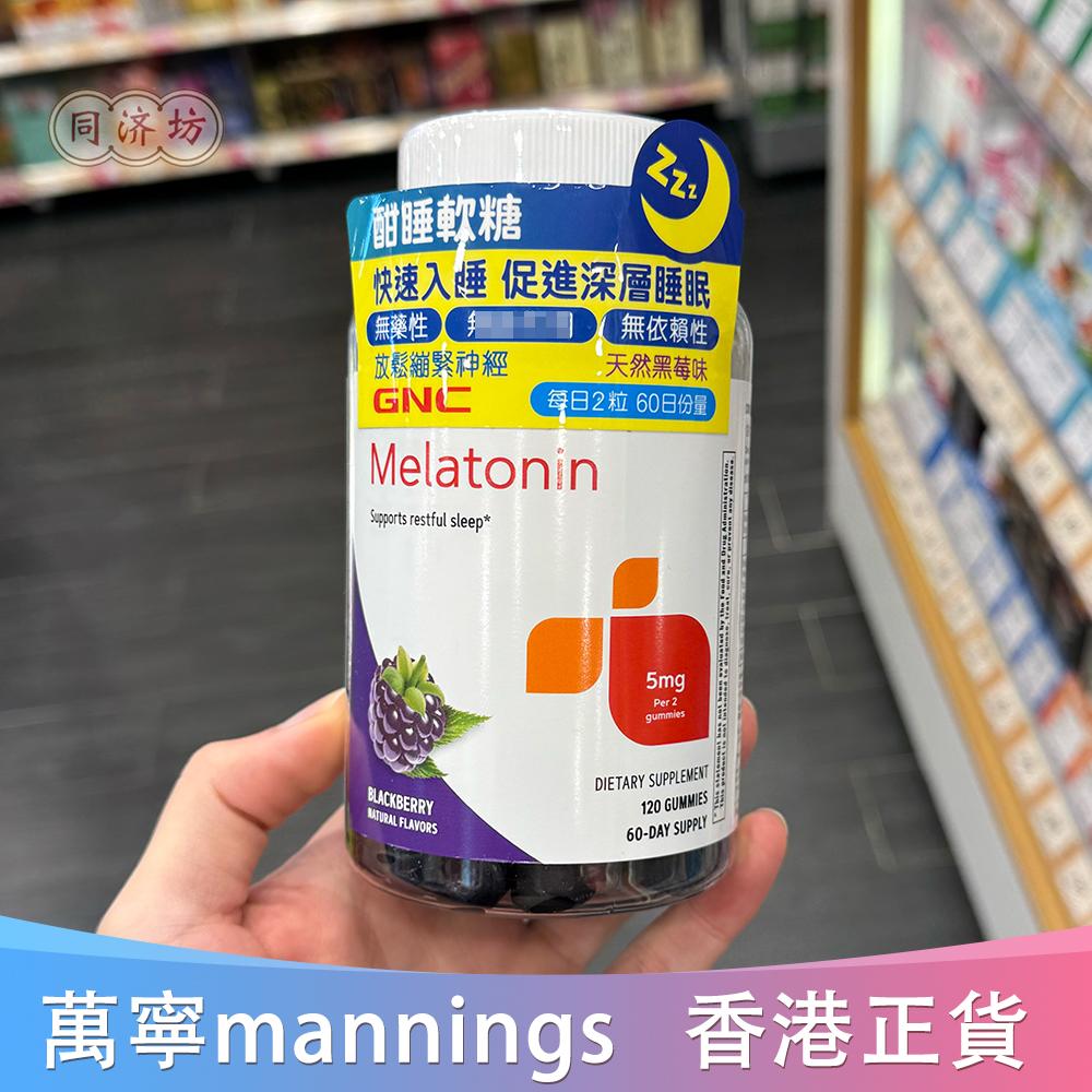 香港代购 万宁专柜 GNC酣睡软糖120粒 60日份量褪黑素天然黑莓味