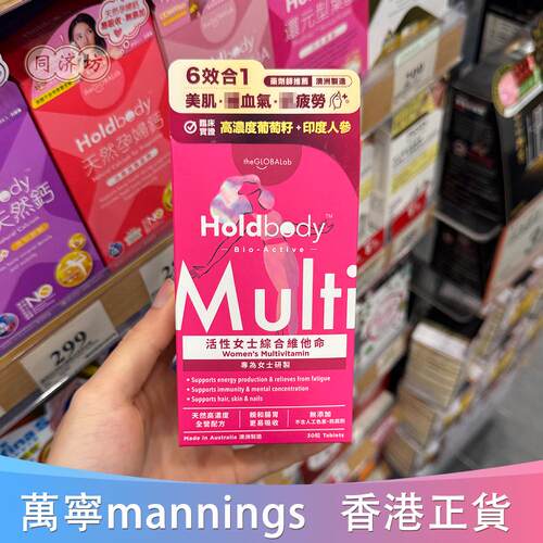 Holdbody活性女士综合维他命30粒