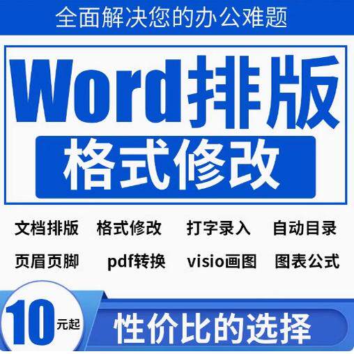 word排版调整格式美化文档修PPT设计