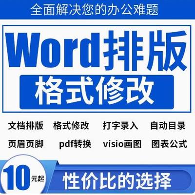 word排版调整格式美化文档修改打字PDF转换文字录入整理表格公式
