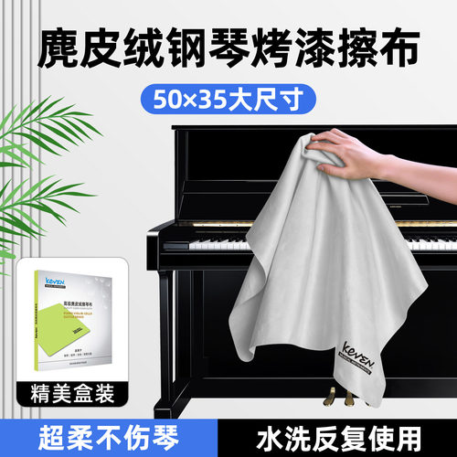 钢琴专用擦琴布麂皮绒擦拭清洁剂铜管乐器小提琴古琴吉他抹布指纹 - 封面