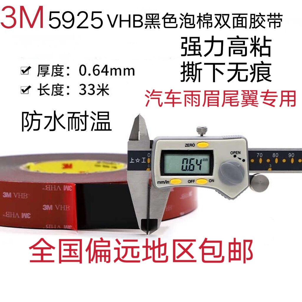 3M5925VHB  0.64mm厚强力双面胶汽车专用雨眉尾翼高粘耐温防水泡