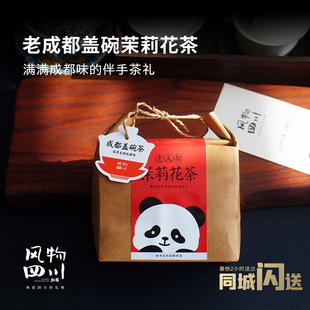 风物四川·成都盖碗茉莉花茶 宽窄锦里闪送伴手礼文创茶叶120g
