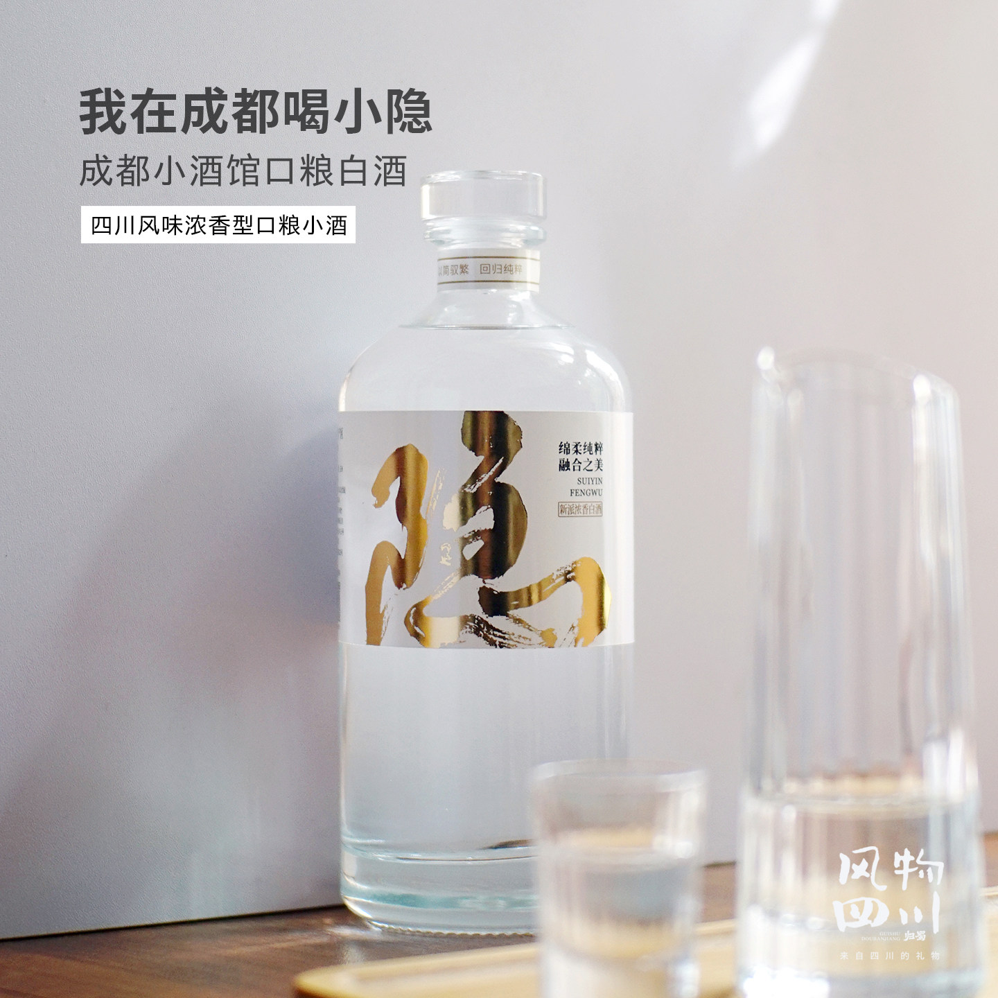 风物四川&middot;岁隐融合 绵竹特产浓香型白酒低度纯粮口粮酒45度500ml