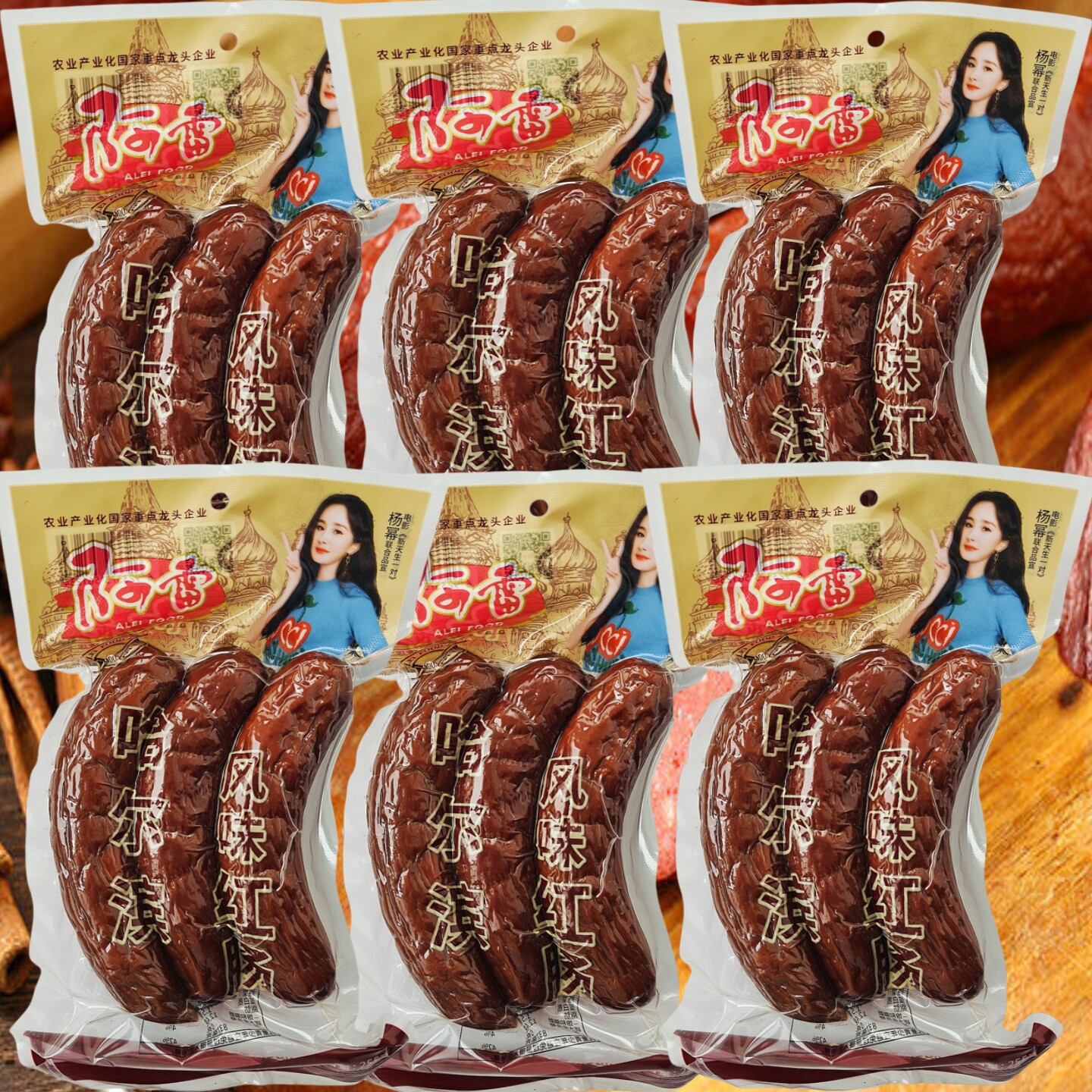 阿雷哈尔滨风味红肠255g*6袋东北辽宁沈阳特产熟食即食品香肠零食