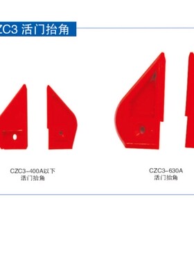 CZC3 活门抬板活门组件JC60I JC55I 左推板 右推板 活门抬脚 抬角